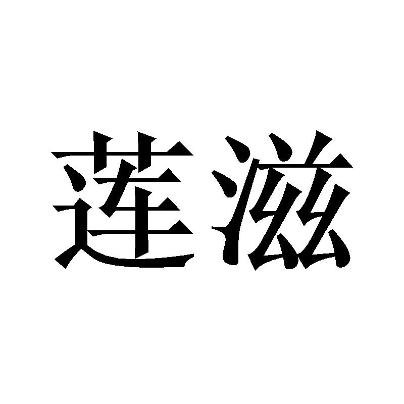 莲滋