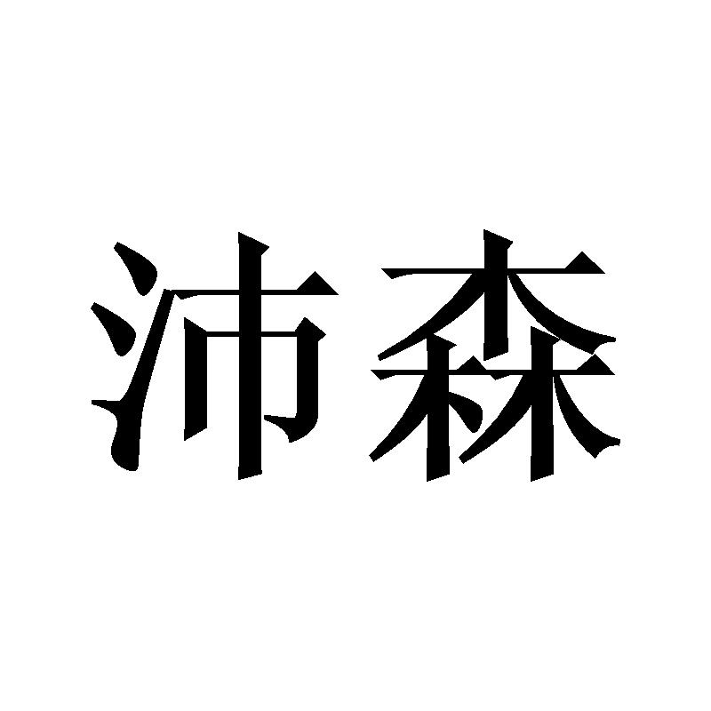 沛森