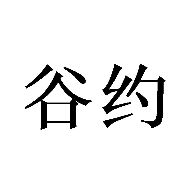 谷约
