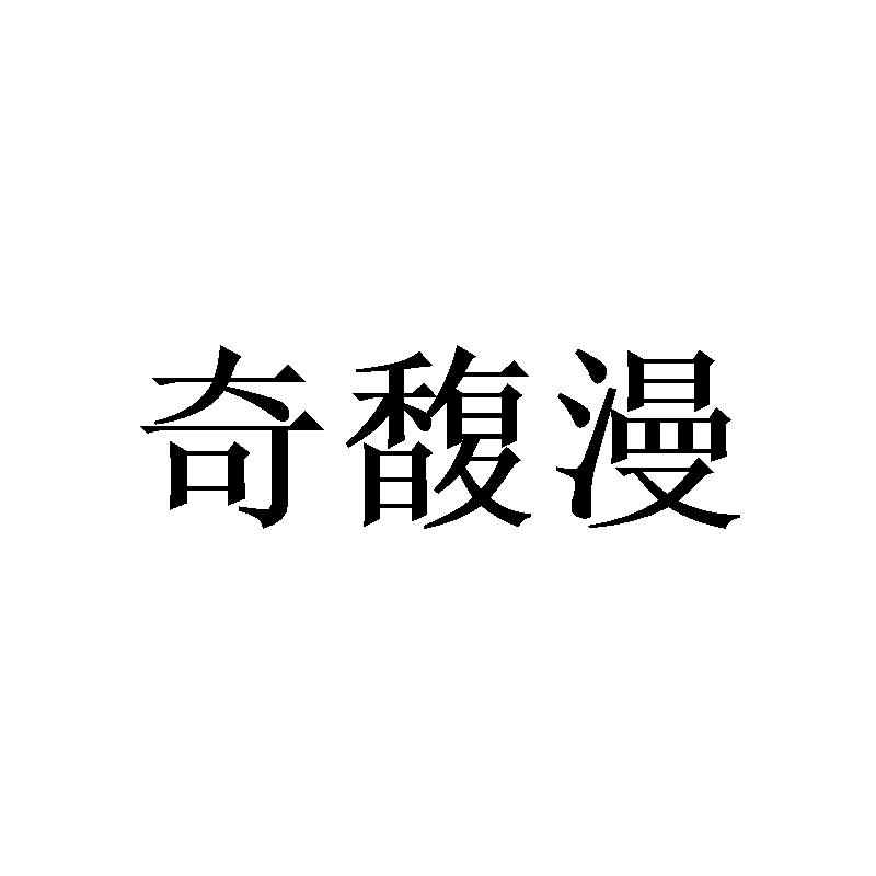 奇馥漫