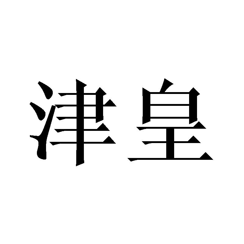 津皇