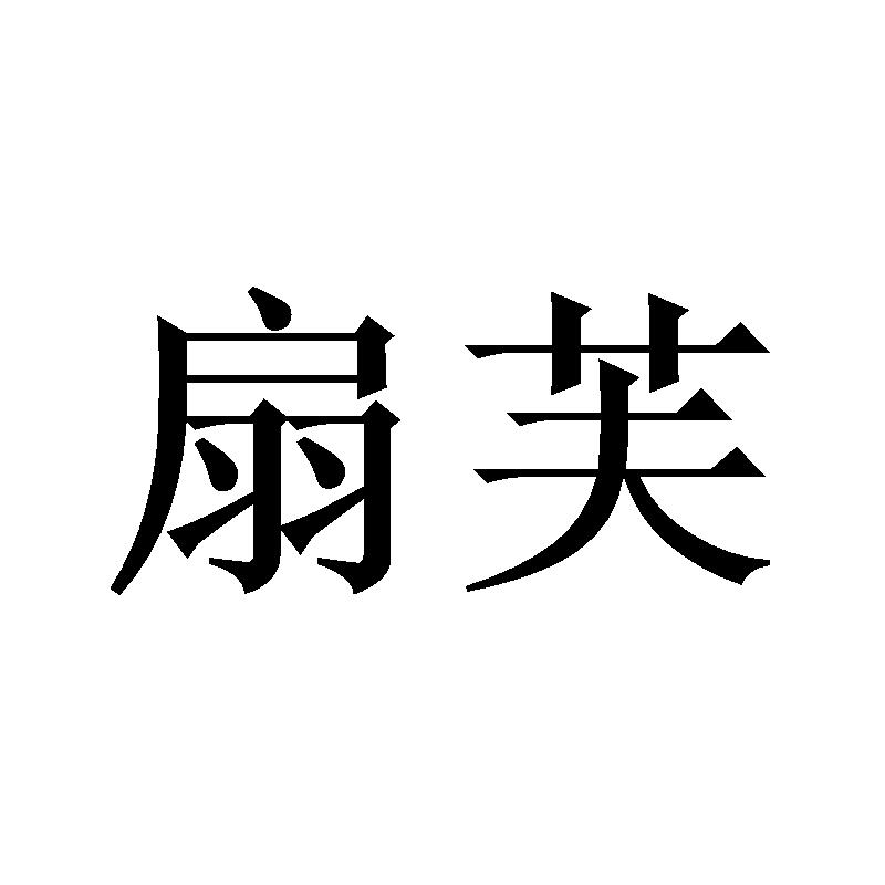 扇芙