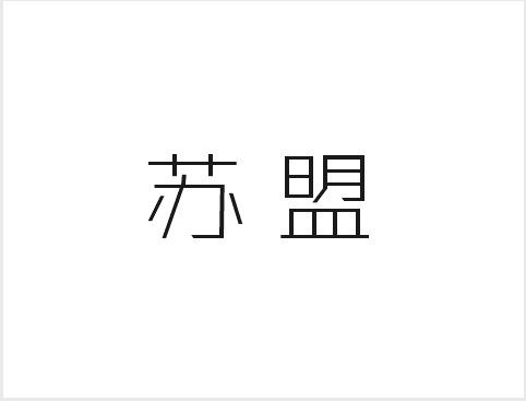 苏盟