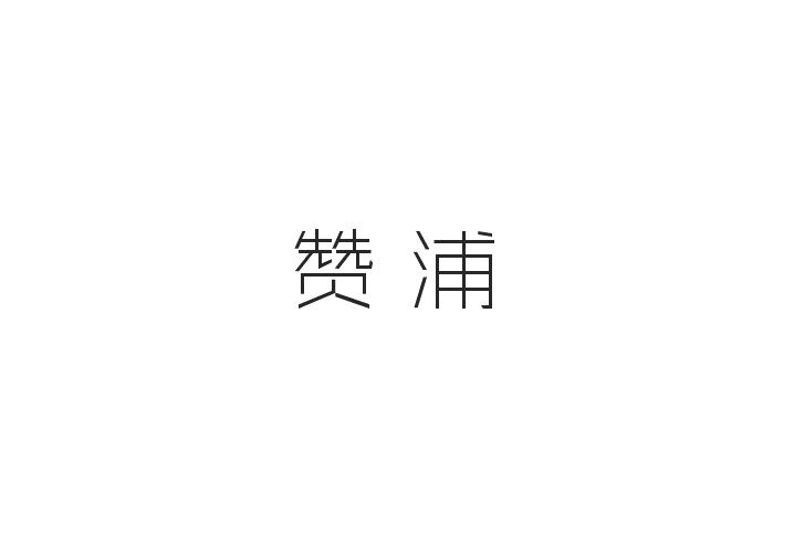 赞浦