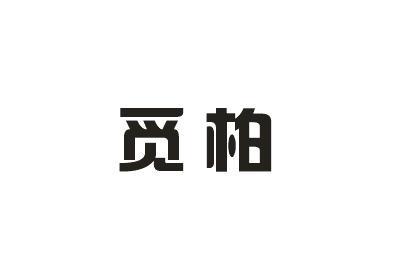 觅柏