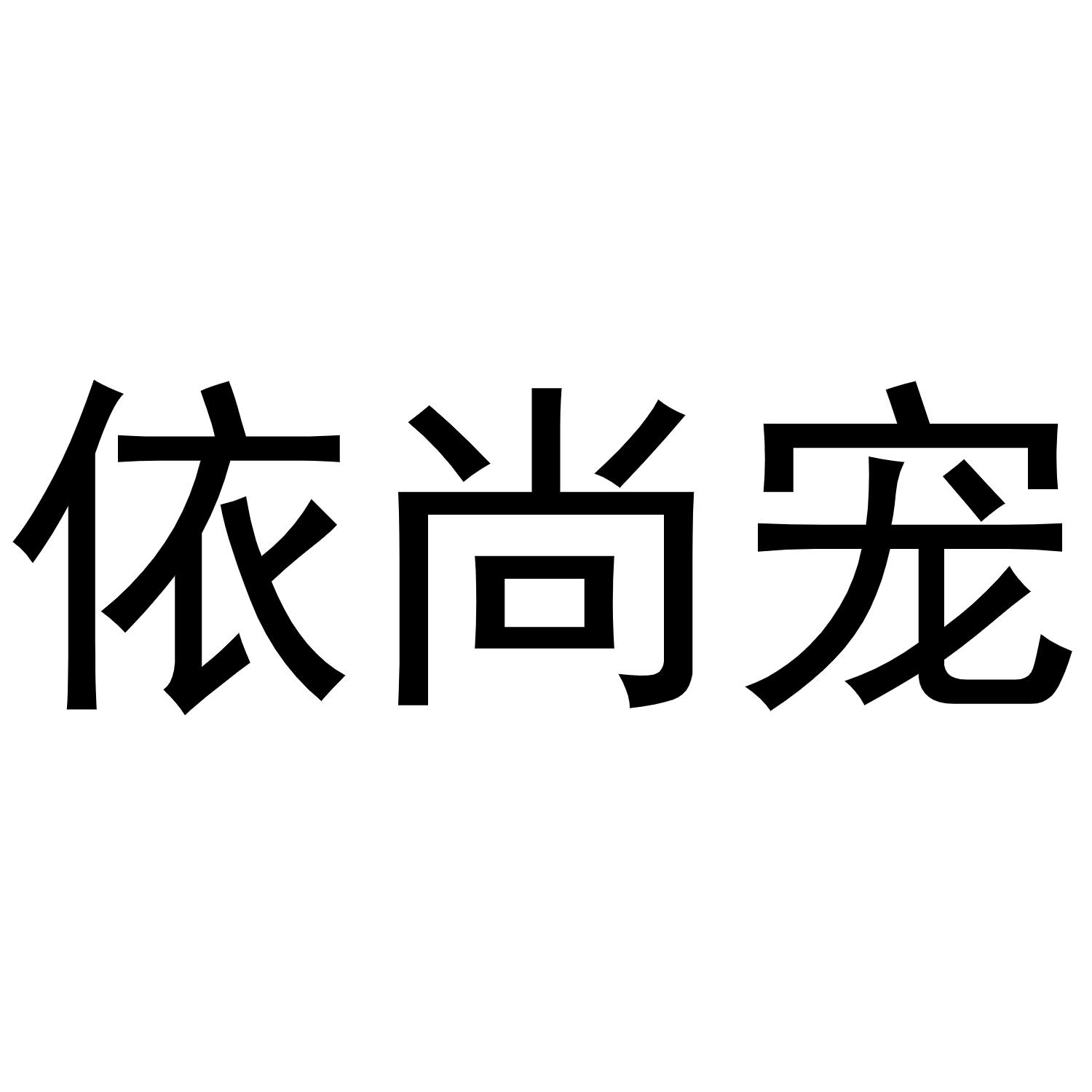 依尚宠