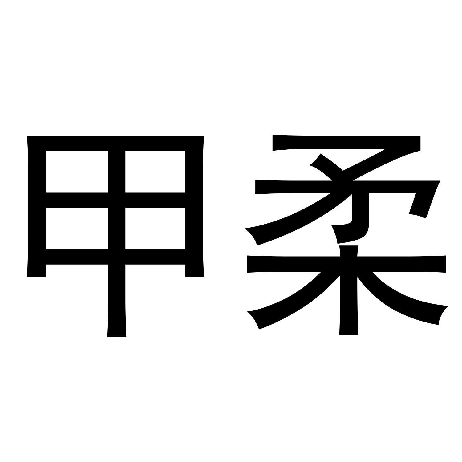 甲柔