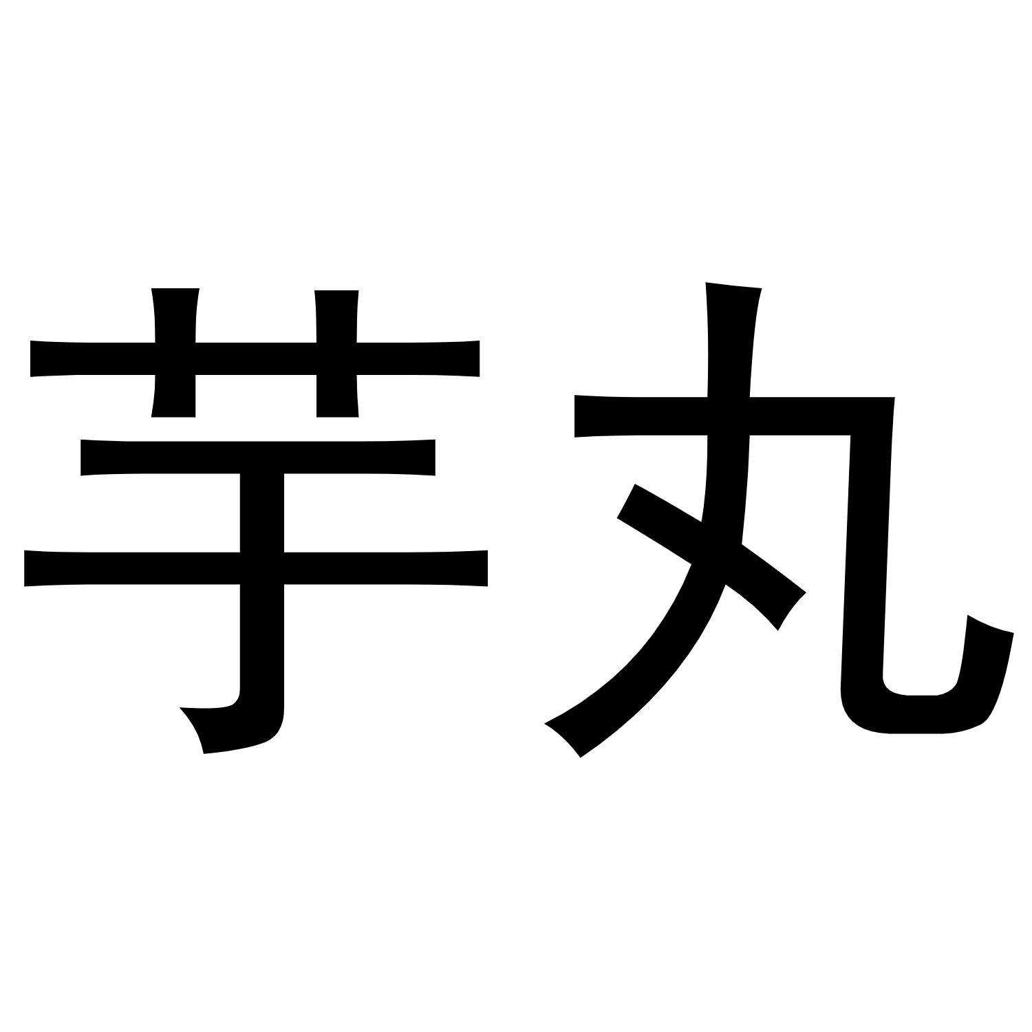 芋丸