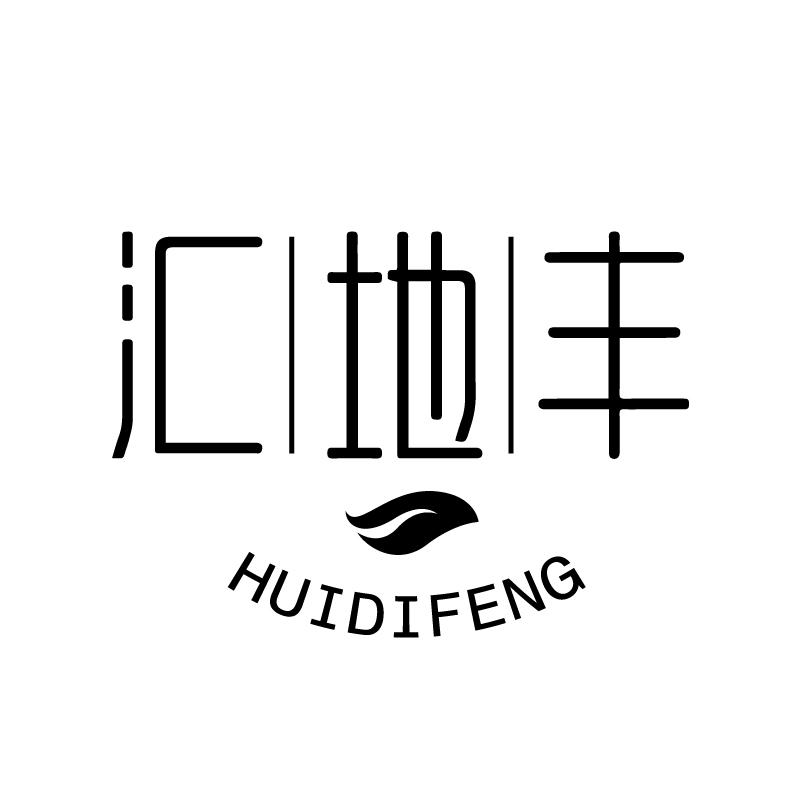 汇地丰