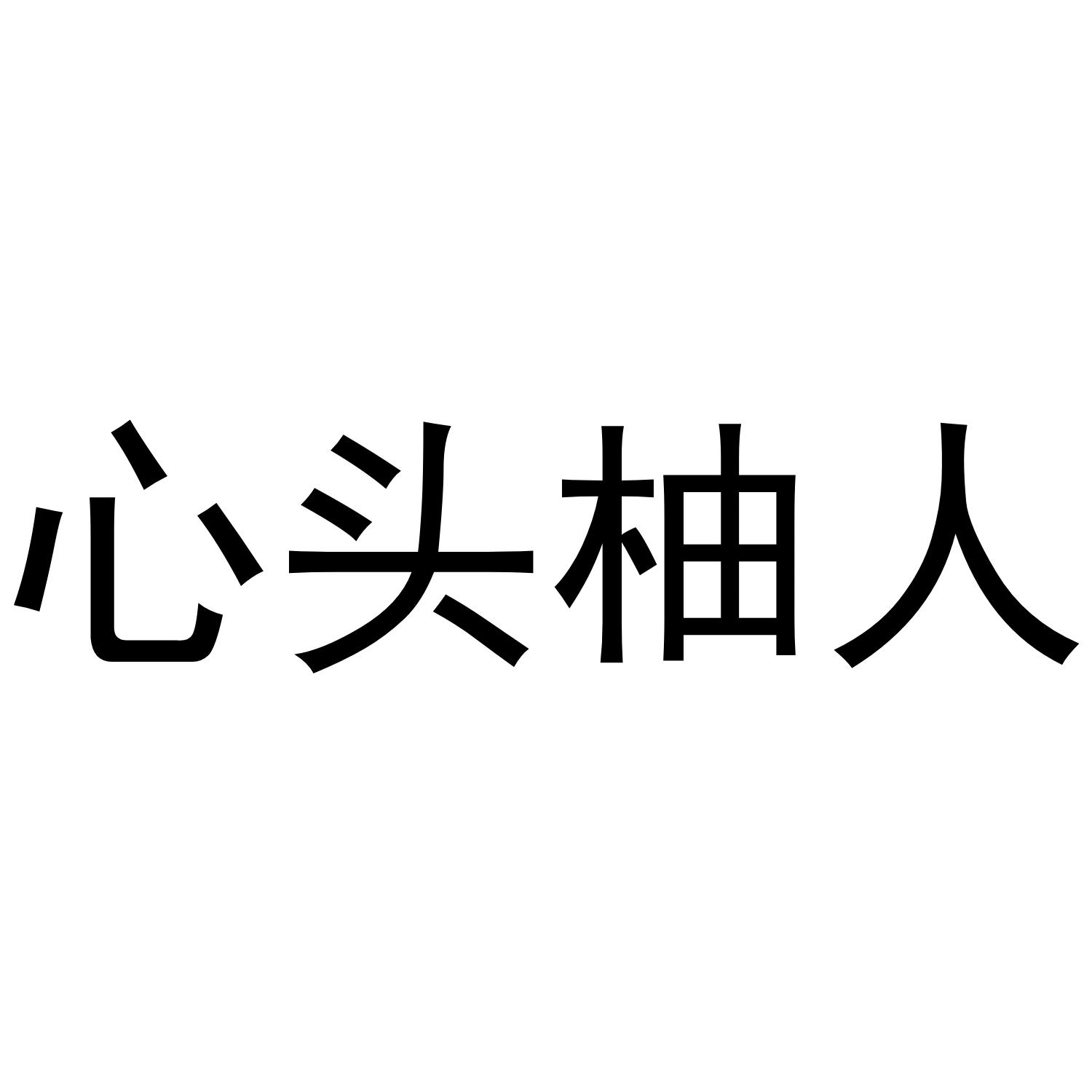 心头柚人