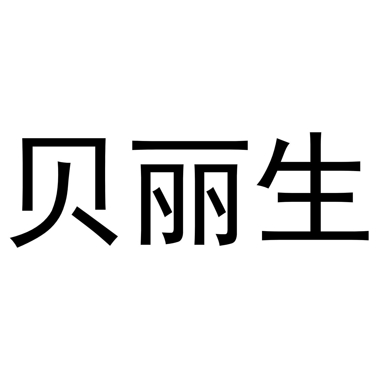 贝丽生