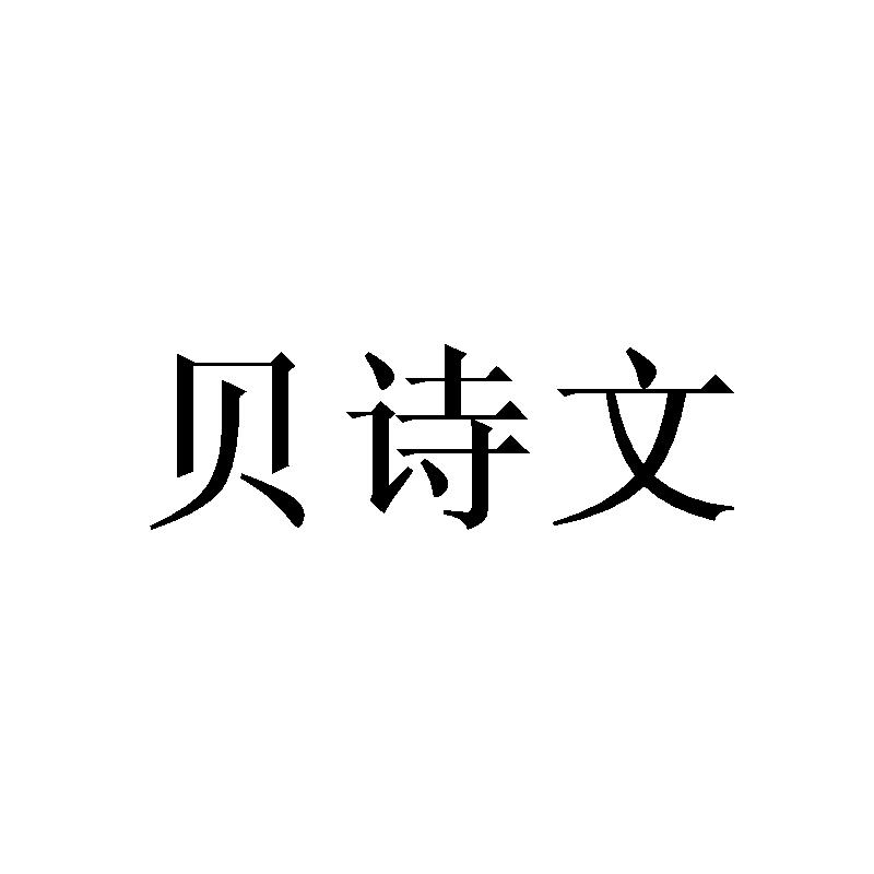 贝诗文