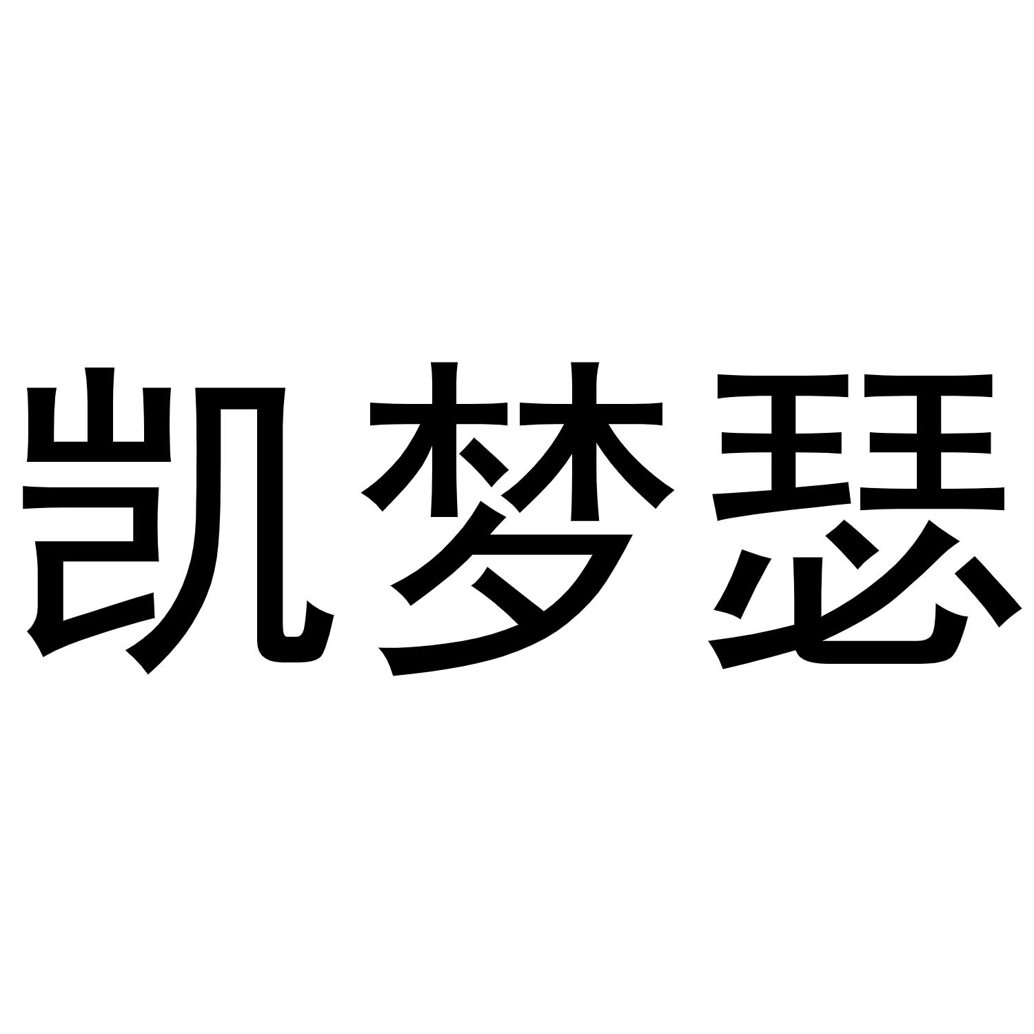 凯梦瑟