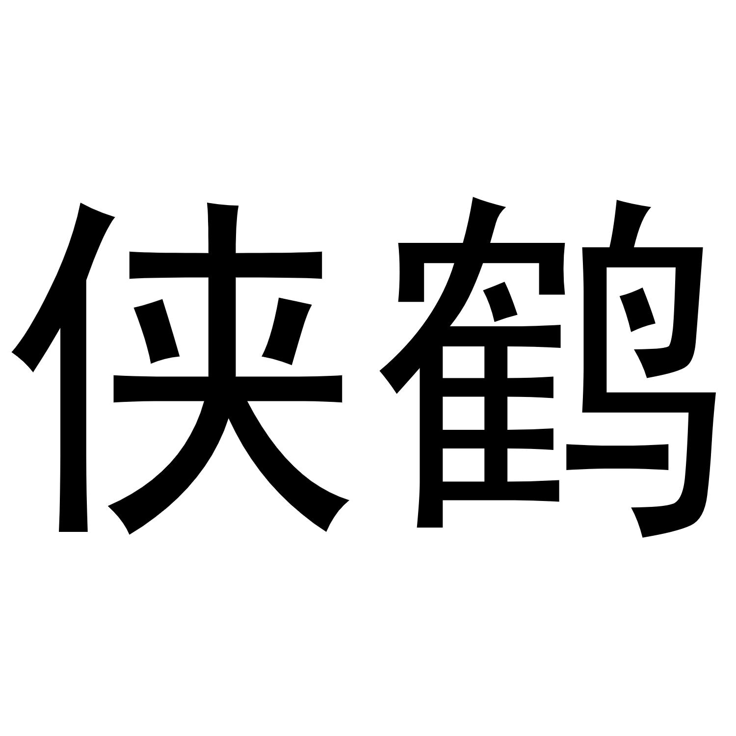 侠鹤