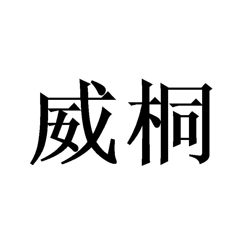 威桐