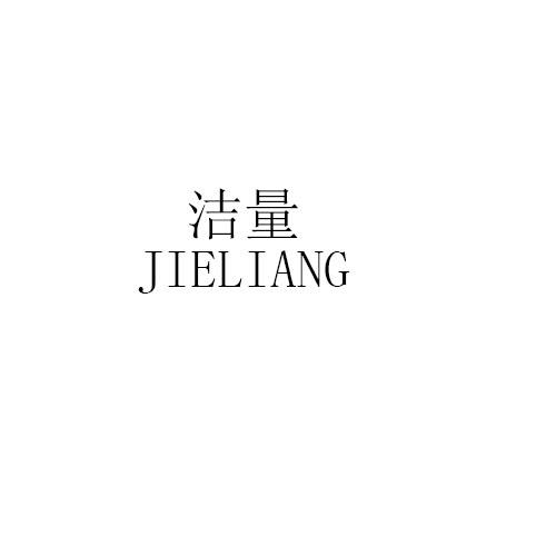 洁量