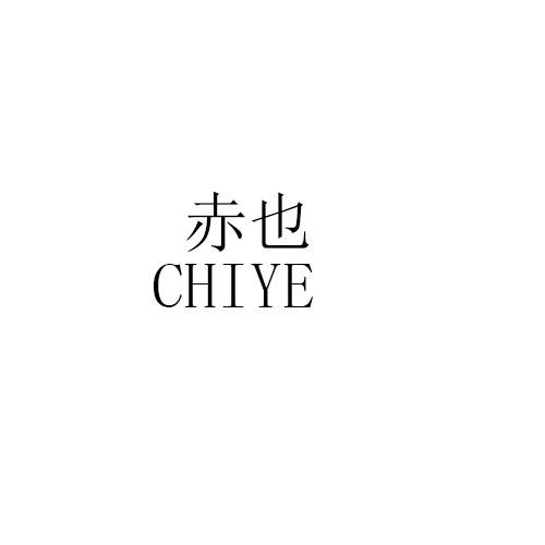 赤也