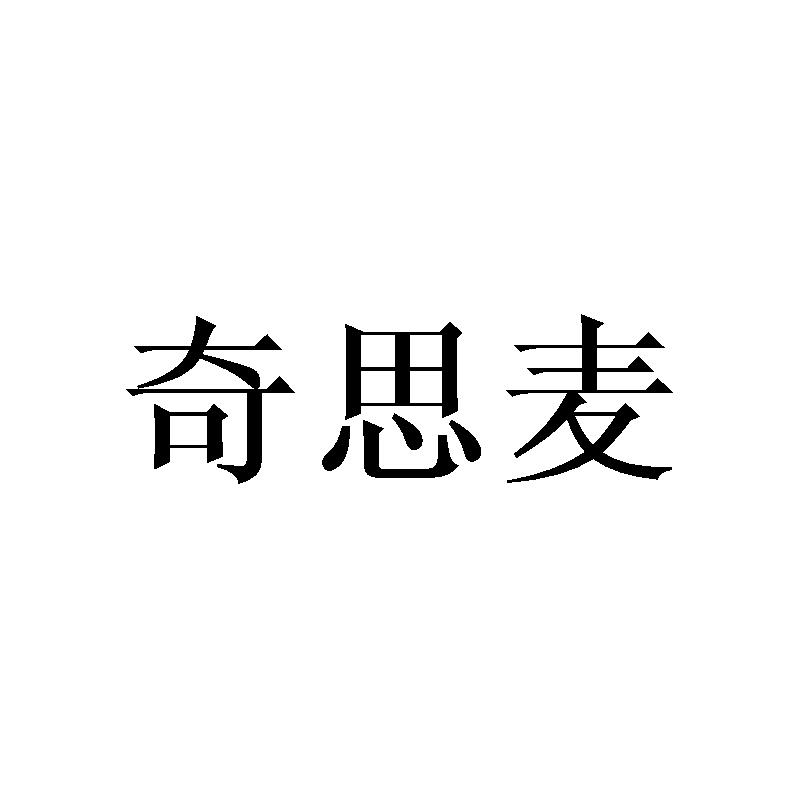 奇思麦