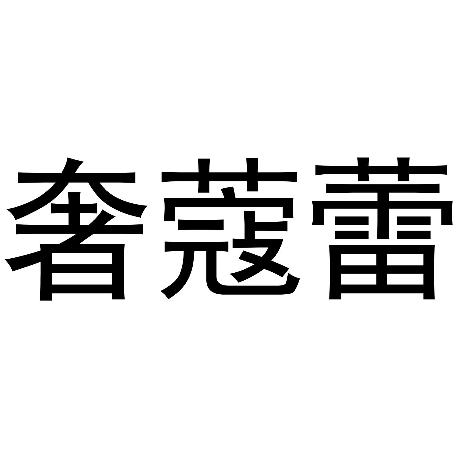 奢蔻蕾