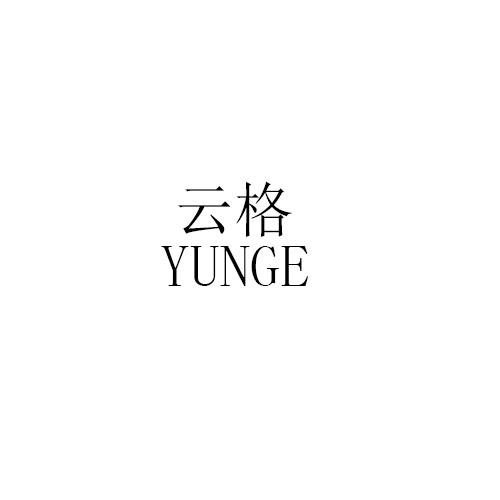 云格YUNGE