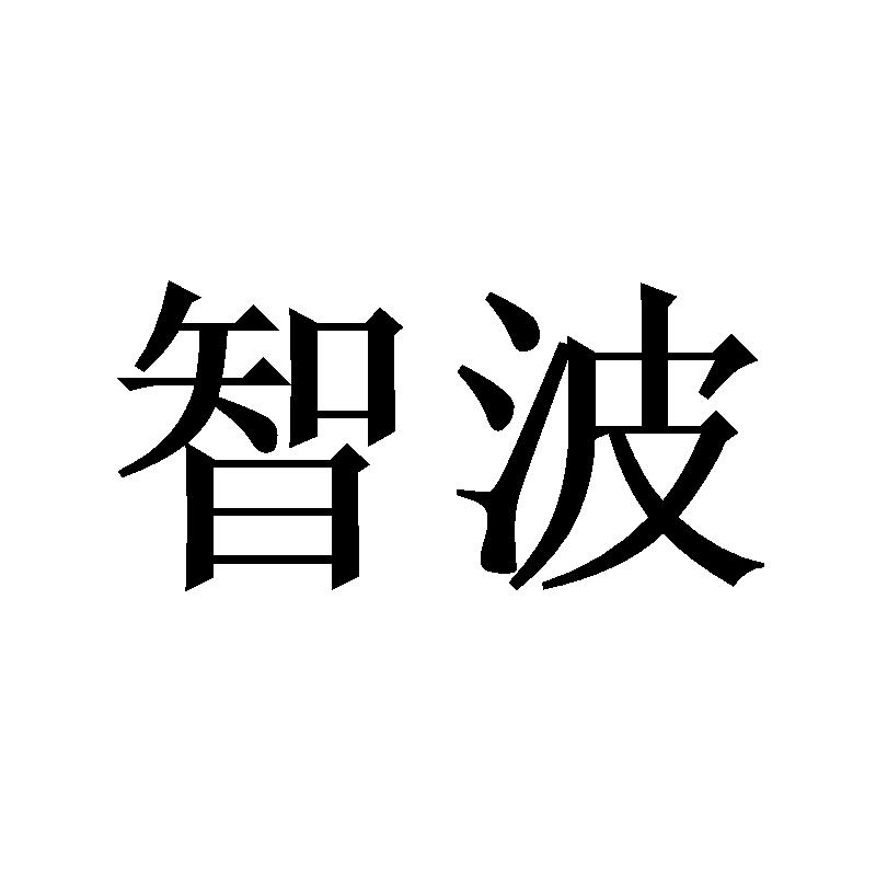 智波