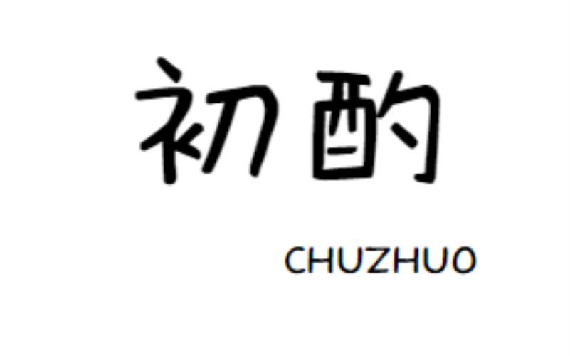 初酌chuzhuo