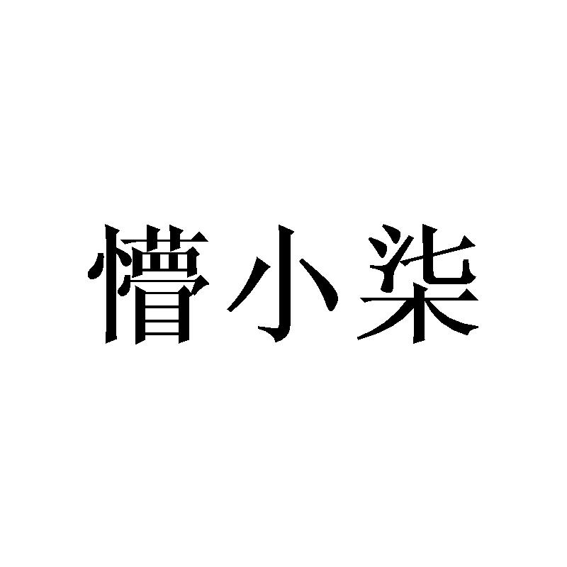 懵小柒