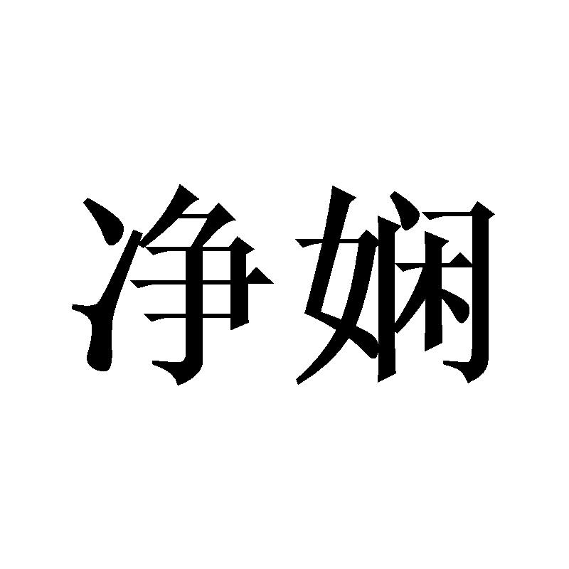 净娴