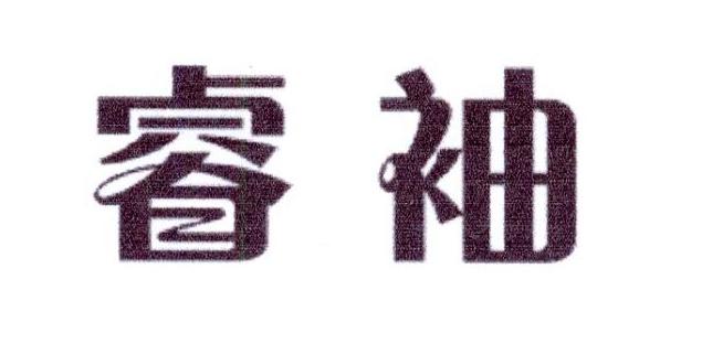睿袖