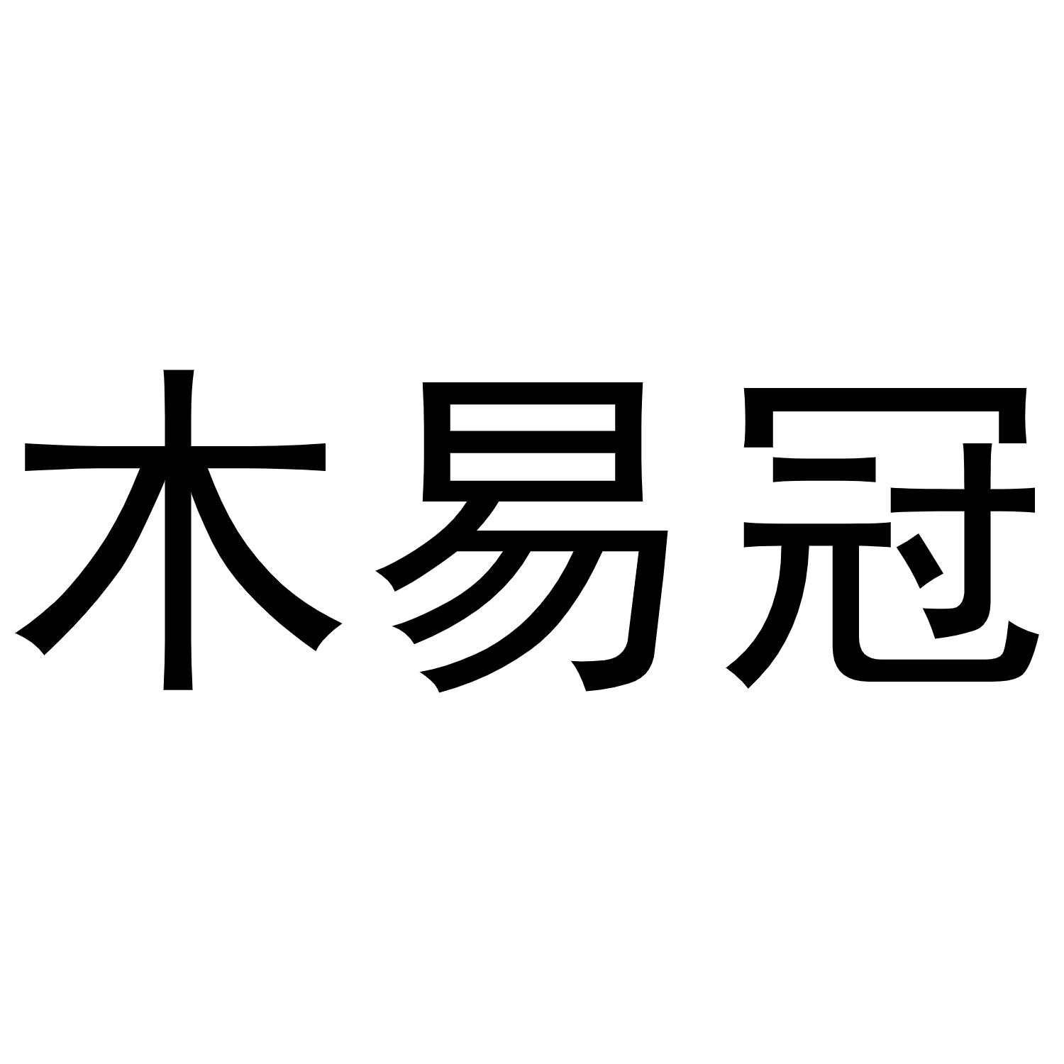 木易冠