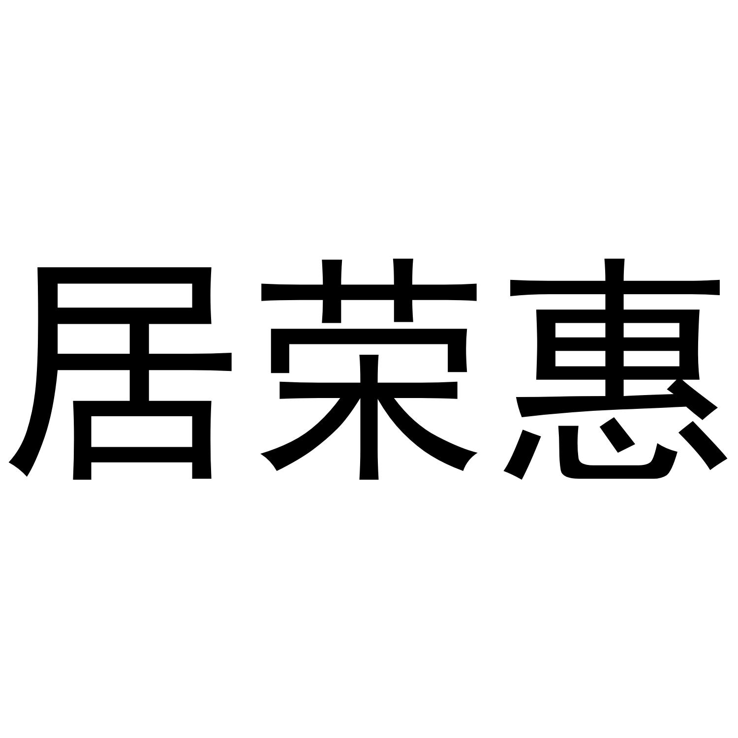 居荣惠