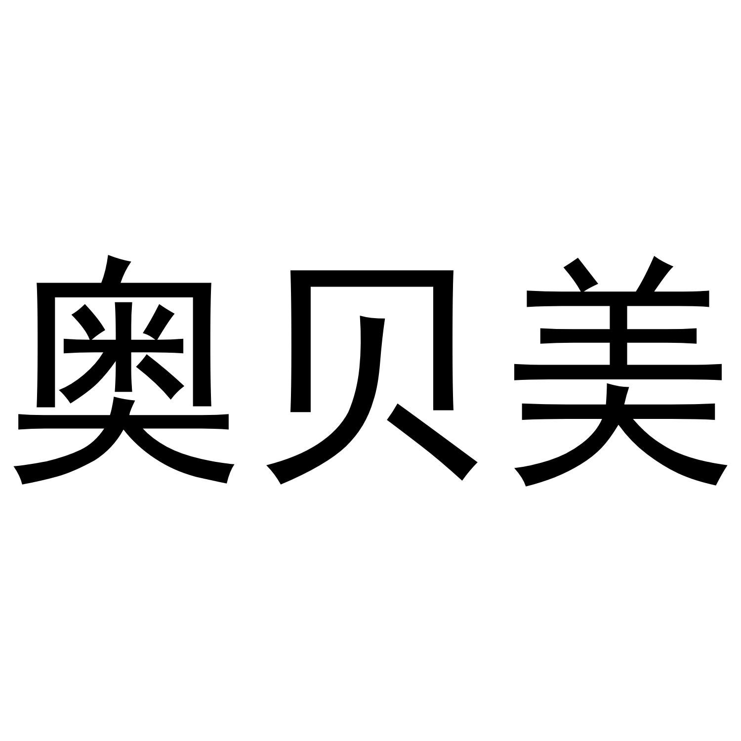 奥贝美