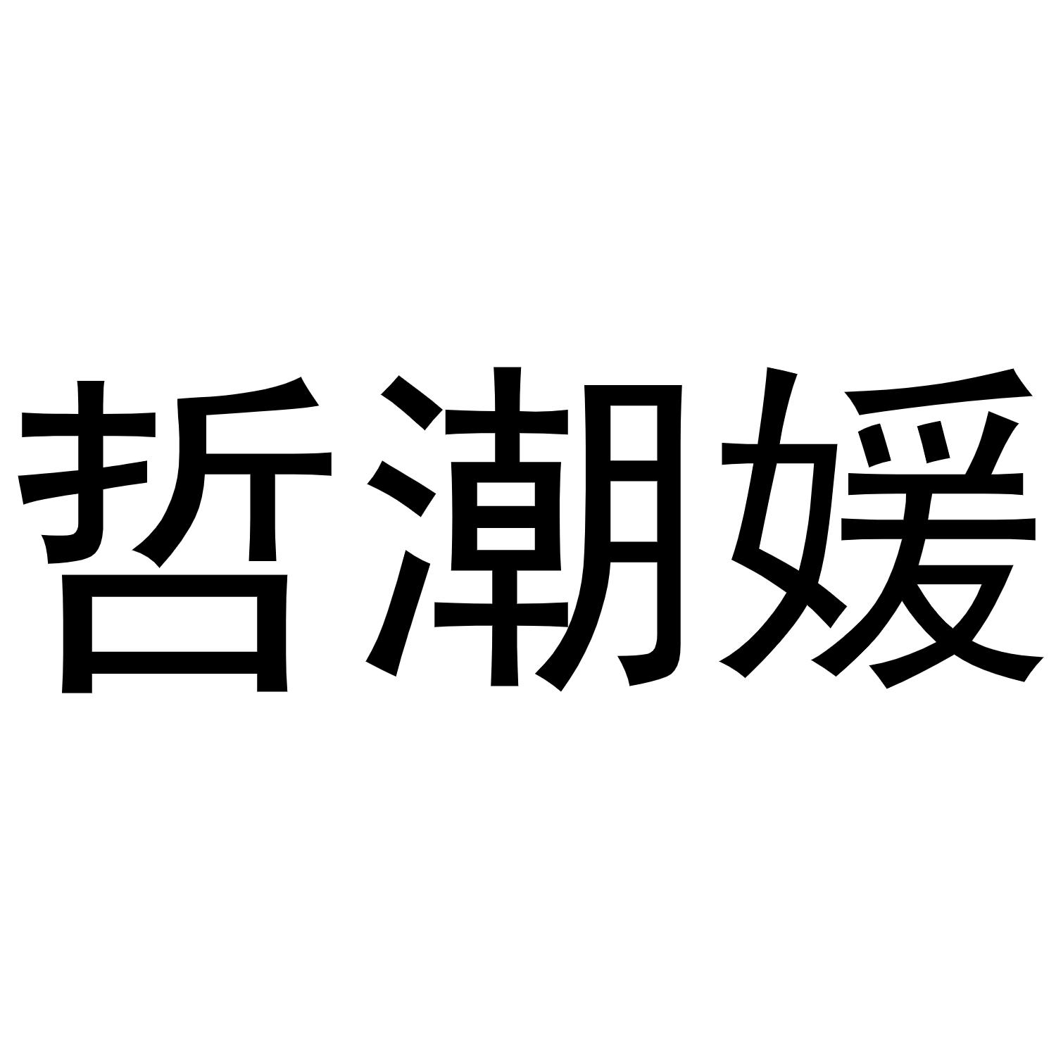 哲潮媛