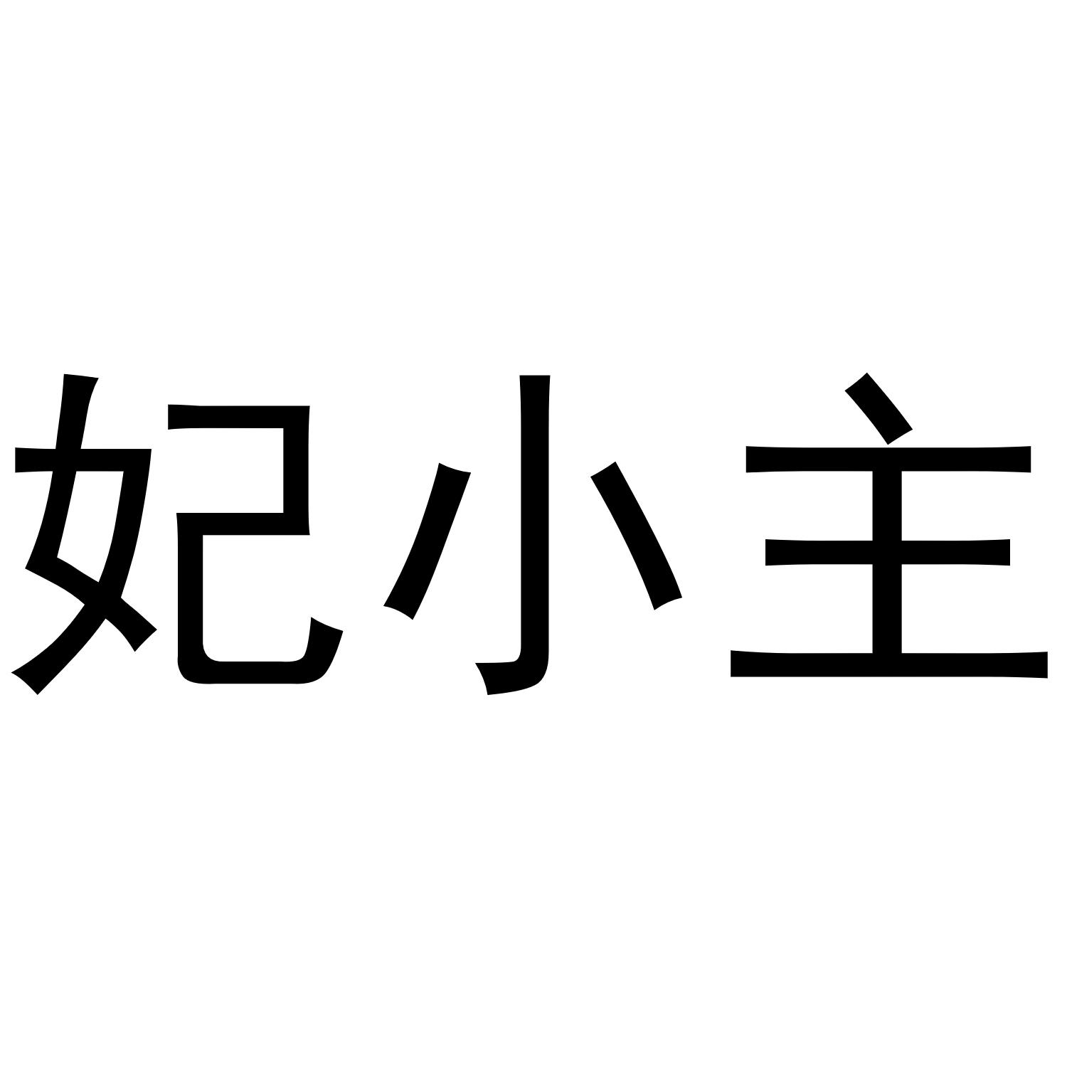 妃小主