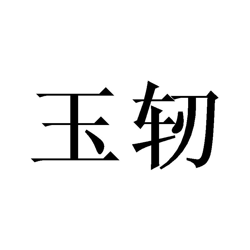 玉轫