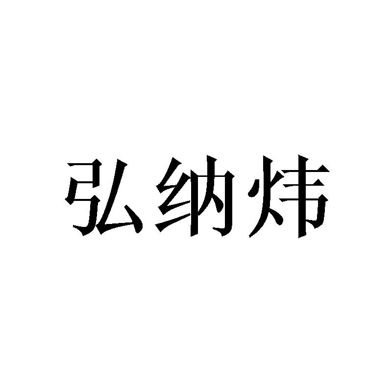 弘纳炜