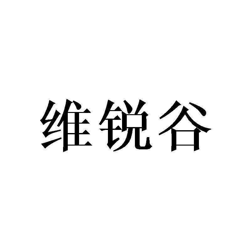 维锐谷