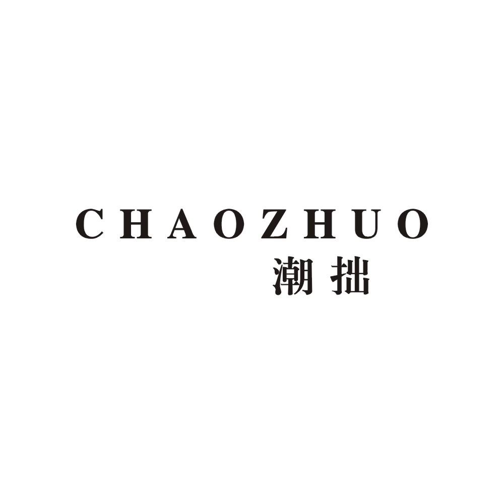 潮拙;CHAOZHUO