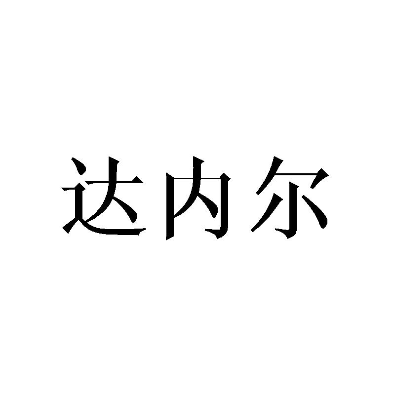 达内尔