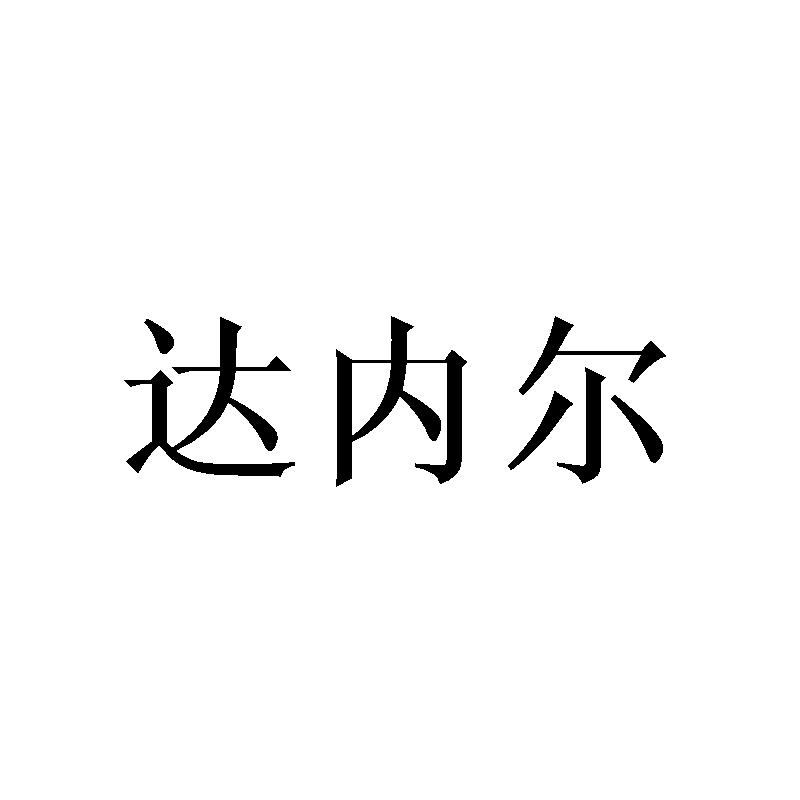 达内尔