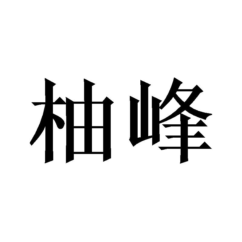 柚峰