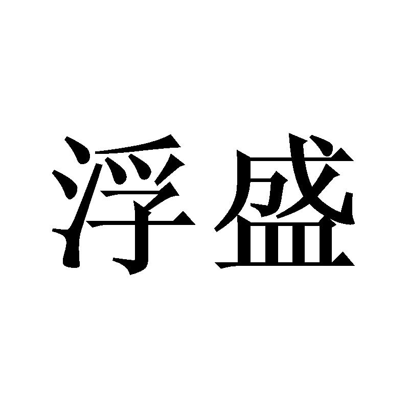 浮盛