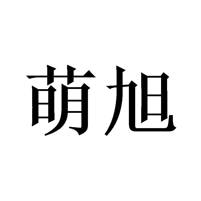 萌旭