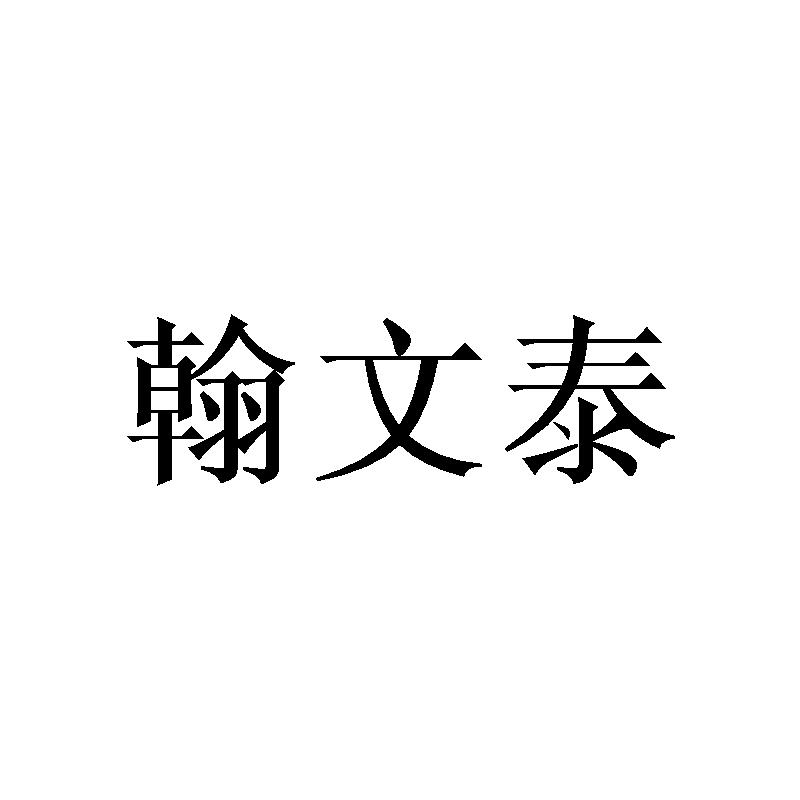 翰文泰