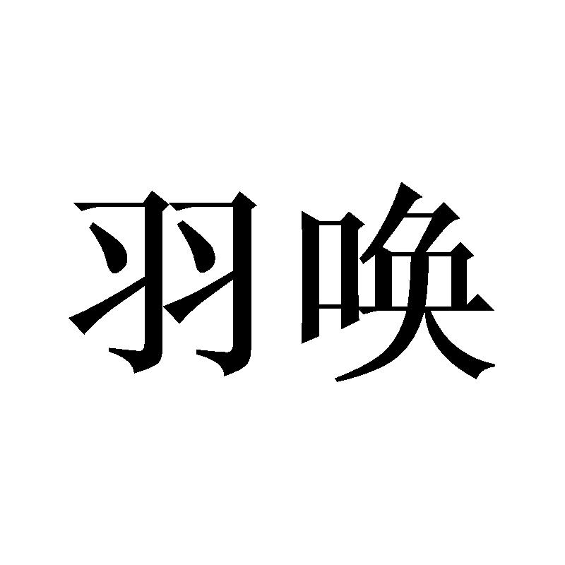 羽唤