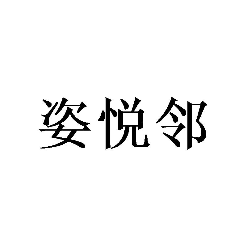 姿悦邻