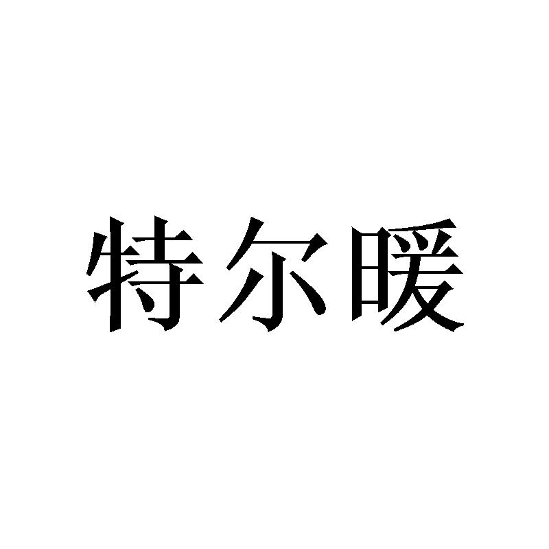 特尔暖