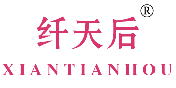 纤天后
