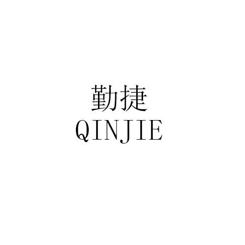 勤捷QINJIE