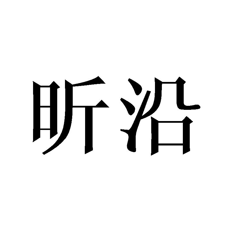 昕沿